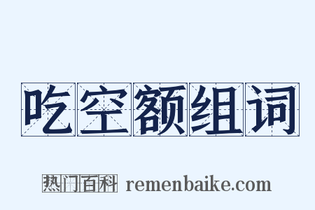 吃空额组词是什么意思的图片